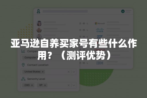 亚马逊自养买家号有些什么作用？（测评优势）