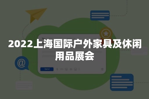 2022上海国际户外家具及休闲用品展会