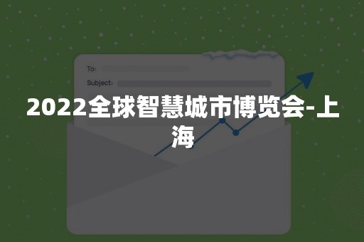 2022全球智慧城市博览会-上海