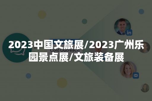 2023中国文旅展/2023广州乐园景点展/文旅装备展