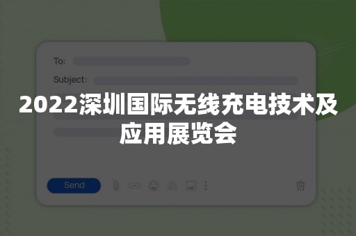 2022深圳国际无线充电技术及应用展览会