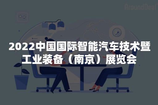 2022中国国际智能汽车技术暨工业装备（南京）展览会