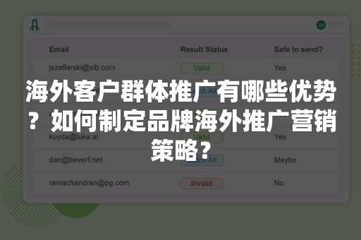 海外客户群体推广有哪些优势？如何制定品牌海外推广营销策略？