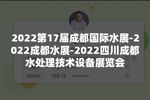 2022第17届成都国际水展-2022成都水展-2022四川成都水处理技术设备展览会