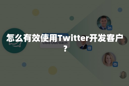 怎么有效使用Twitter开发客户？