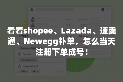 看看shopee、Lazada、速卖通、Newegg补单，怎么当天注册下单成号！