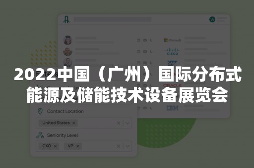 2022中国（广州）国际分布式能源及储能技术设备展览会