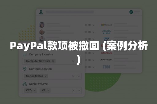 PayPal款项被撤回 (案例分析)