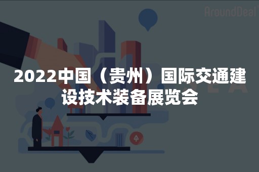 2022中国（贵州）国际交通建设技术装备展览会