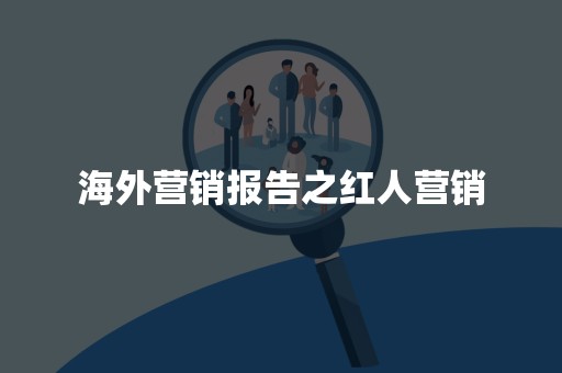 海外营销报告之红人营销