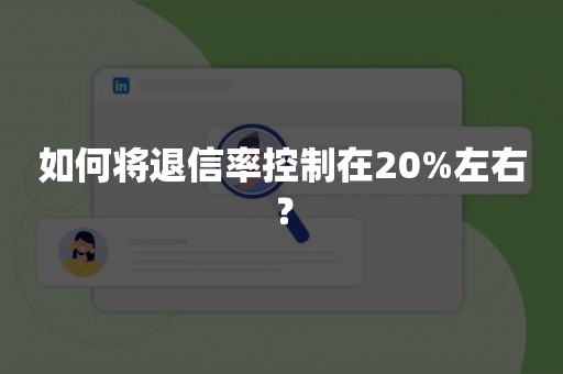 如何将退信率控制在20%左右？