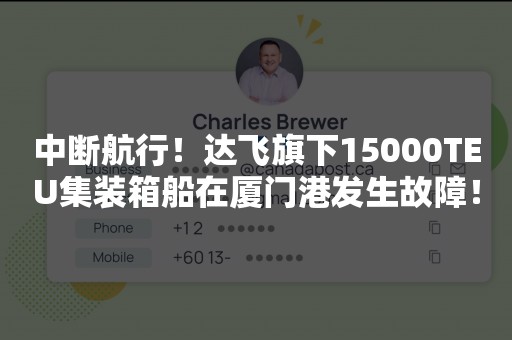 中断航行！达飞旗下15000TEU集装箱船在厦门港发生故障！