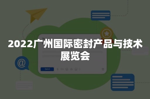 2022广州国际密封产品与技术展览会