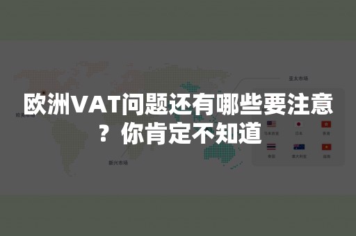 欧洲VAT问题还有哪些要注意？你肯定不知道