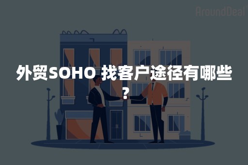 外贸SOHO 找客户途径有哪些？