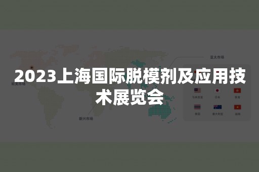 2023上海国际脱模剂及应用技术展览会