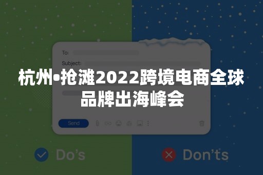 杭州•抢滩2022跨境电商全球品牌出海峰会