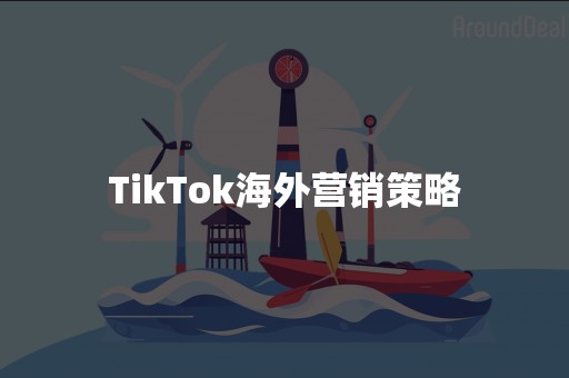 TikTok海外营销策略