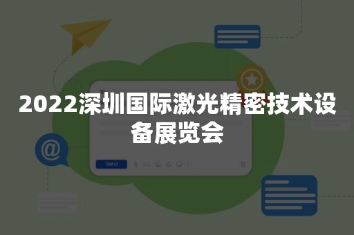 2022深圳国际激光精密技术设备展览会