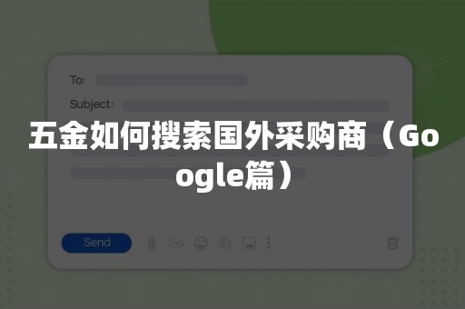 五金如何搜索国外采购商（Google篇）