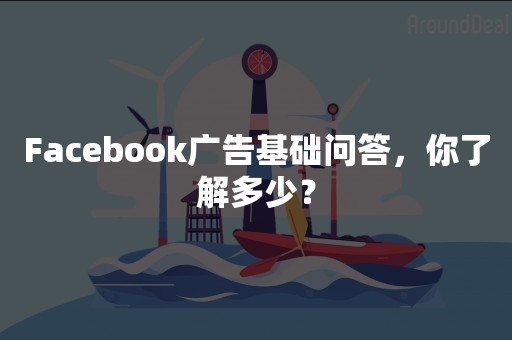 Facebook广告基础问答，你了解多少？