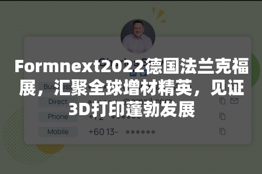 Formnext2022德国法兰克福展，汇聚全球增材精英，见证3D打印蓬勃发展