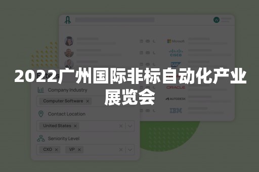 2022广州国际非标自动化产业展览会