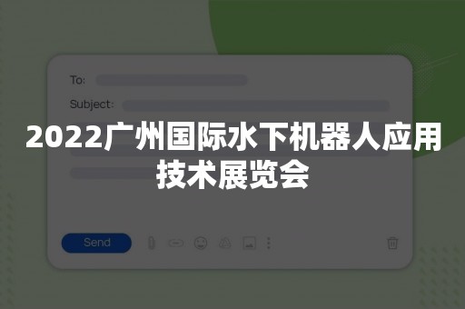 2022广州国际水下机器人应用技术展览会