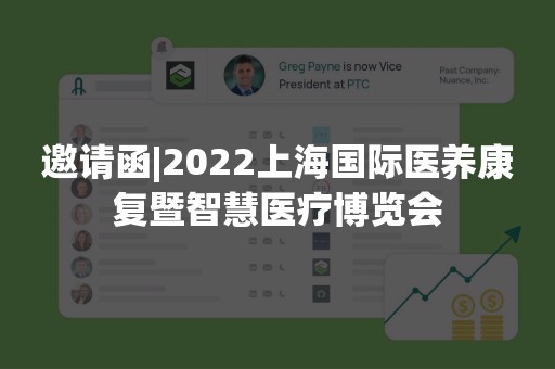 邀请函|2022上海国际医养康复暨智慧医疗博览会