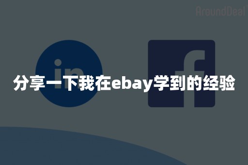 分享一下我在ebay学到的经验