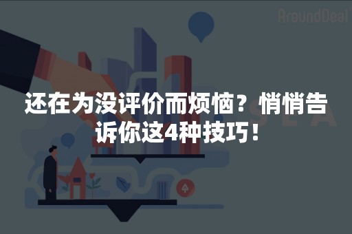 还在为没评价而烦恼？悄悄告诉你这4种技巧！