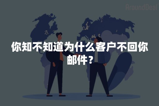 你知不知道为什么客户不回你邮件？