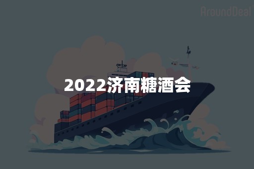 2022济南糖酒会