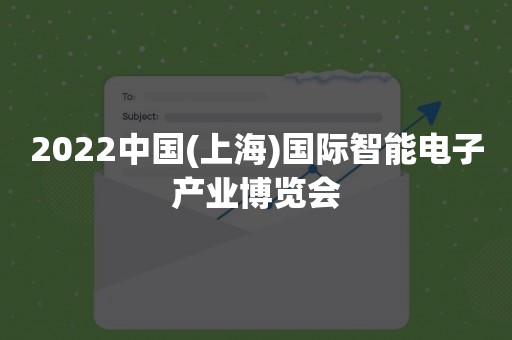 2022中国(上海)国际智能电子产业博览会