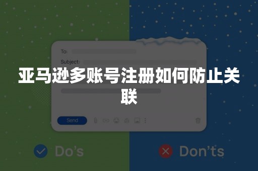 亚马逊多账号注册如何防止关联