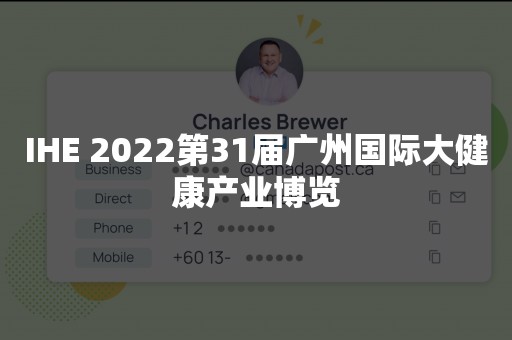 IHE 2022第31届广州国际大健康产业博览