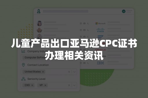 儿童产品出口亚马逊CPC证书办理相关资讯