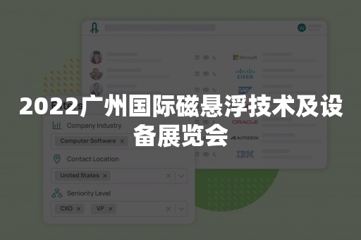 2022广州国际磁悬浮技术及设备展览会