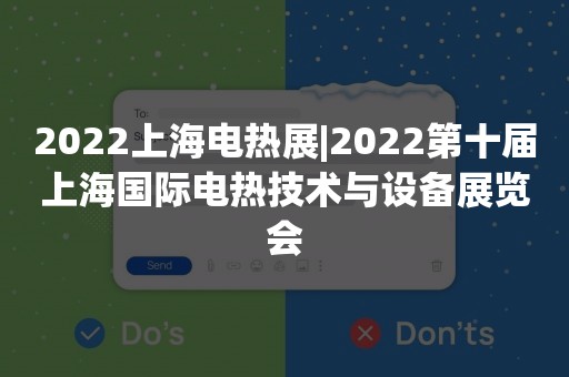 2022上海电热展|2022第十届上海国际电热技术与设备展览会