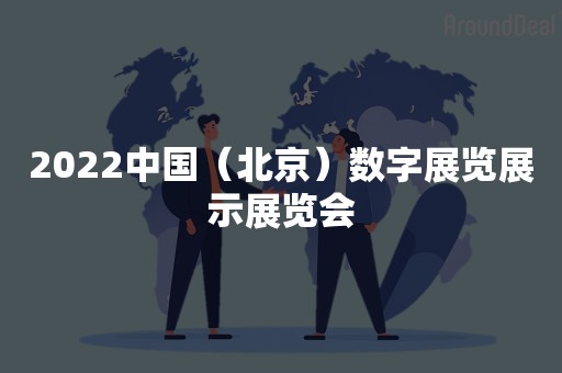 2022中国（北京）数字展览展示展览会