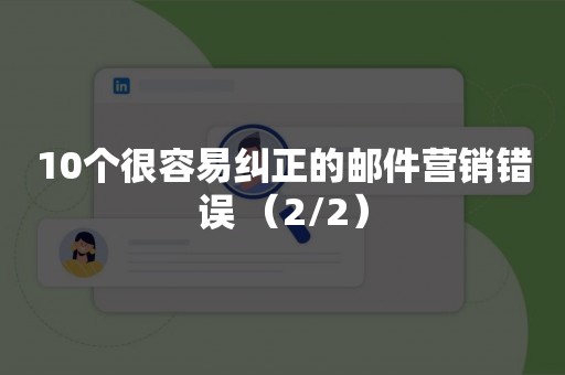 10个很容易纠正的邮件营销错误 （2/2）