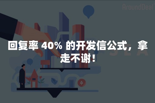 回复率 40% 的开发信公式，拿走不谢！