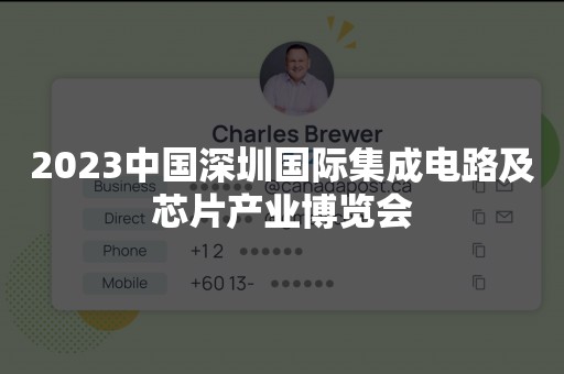 2023中国深圳国际集成电路及芯片产业博览会