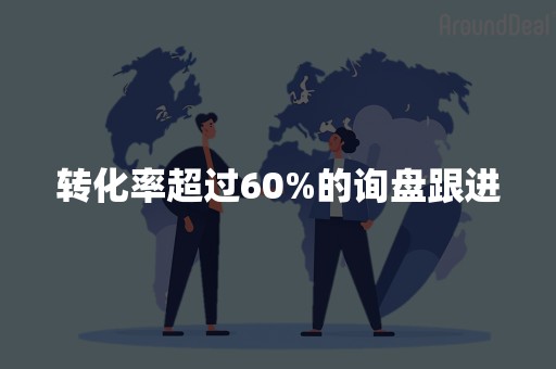 转化率超过60%的询盘跟进