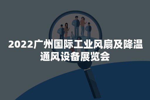 2022广州国际工业风扇及降温通风设备展览会