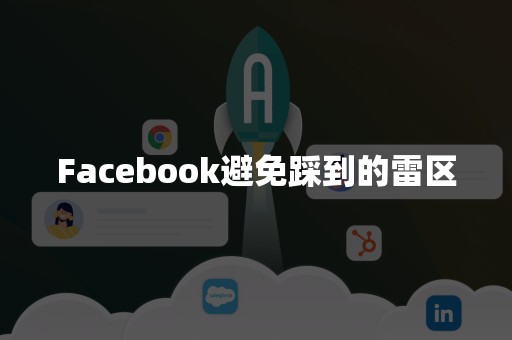 Facebook避免踩到的雷区