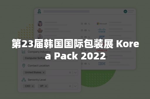 第23届韩国国际包装展 Korea Pack 2022