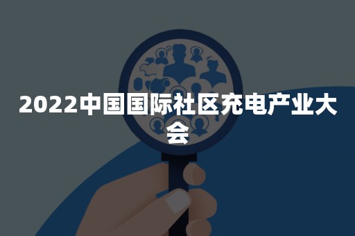 2022中国国际社区充电产业大会