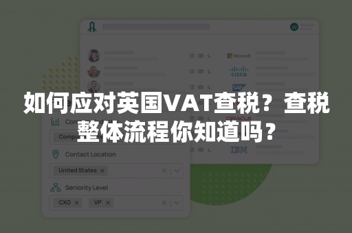 如何应对英国VAT查税？查税整体流程你知道吗？