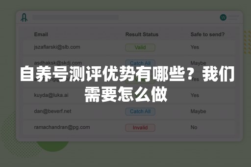 自养号测评优势有哪些？我们需要怎么做